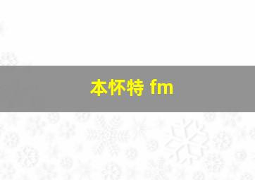 本怀特 fm